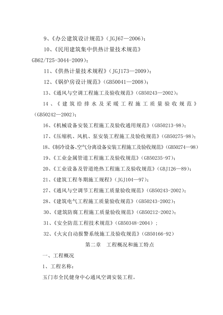 全民健身中心通风空调安装工程技术标.doc_第2页