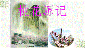 桃花源记翻译ppt课件.ppt