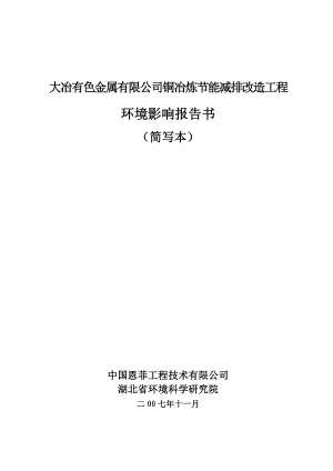 大冶有色金属有限公司铜冶炼节能减排改造工程环境影响报告书（简写本）.doc