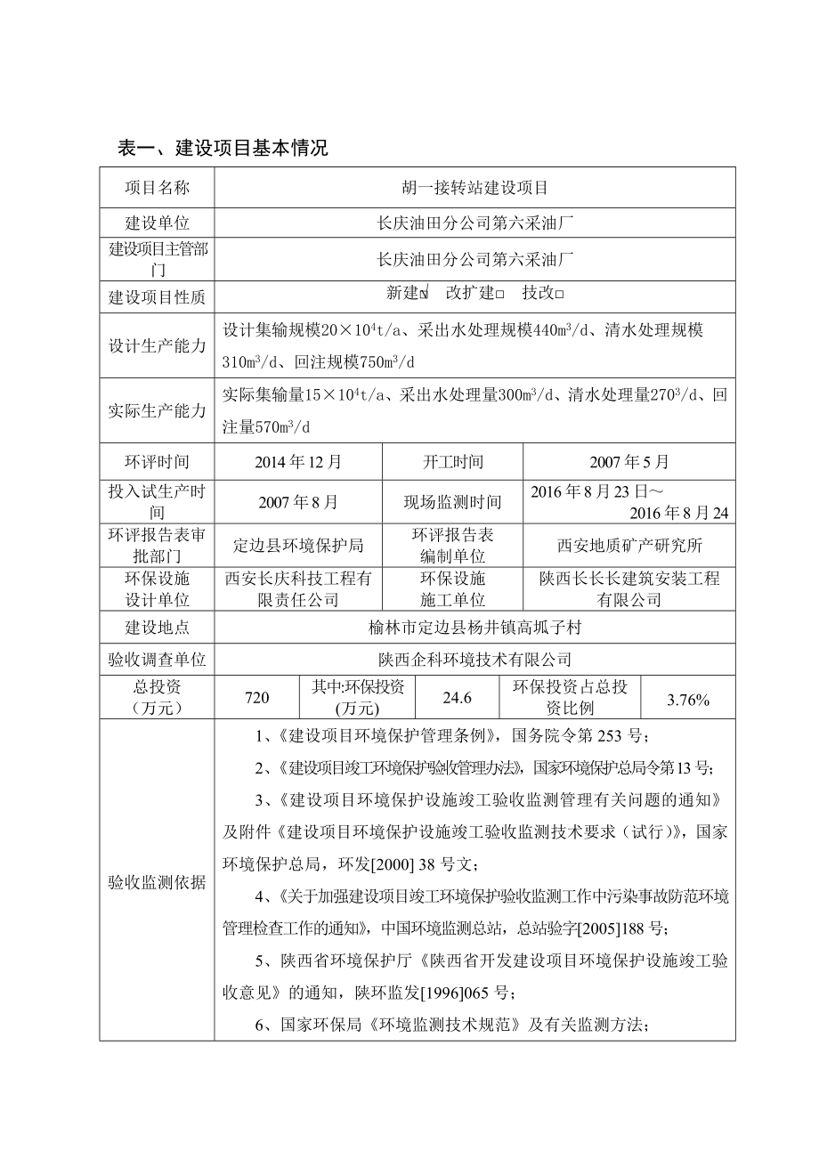 环境影响评价报告公示：胡一接转站建设环评报告.doc_第1页