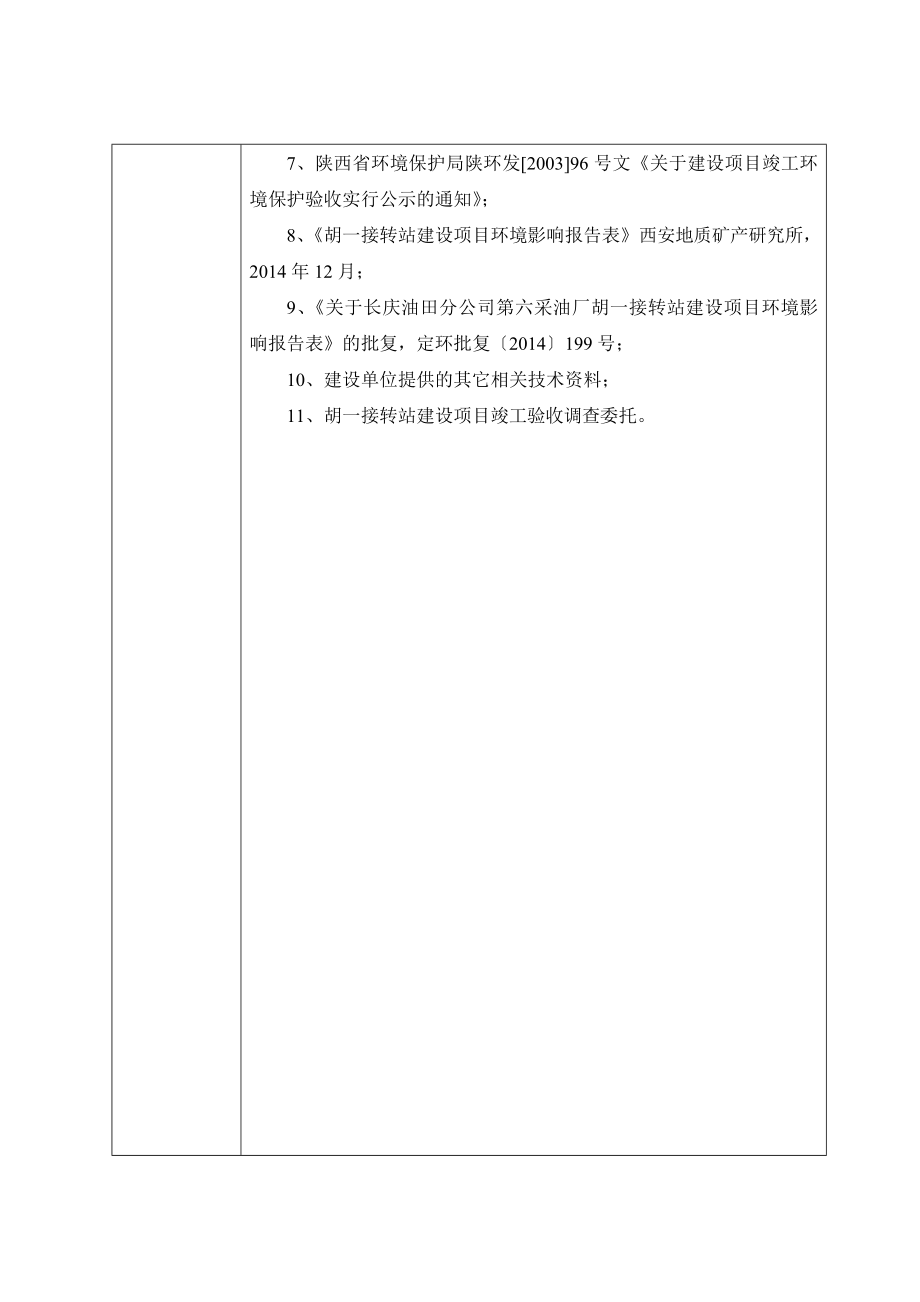 环境影响评价报告公示：胡一接转站建设环评报告.doc_第2页