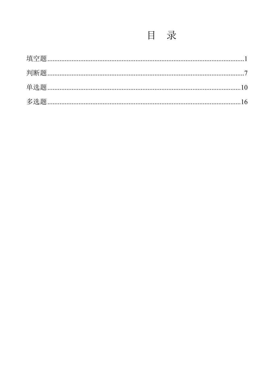 硝化工艺特种作业安全技术题库.doc_第2页