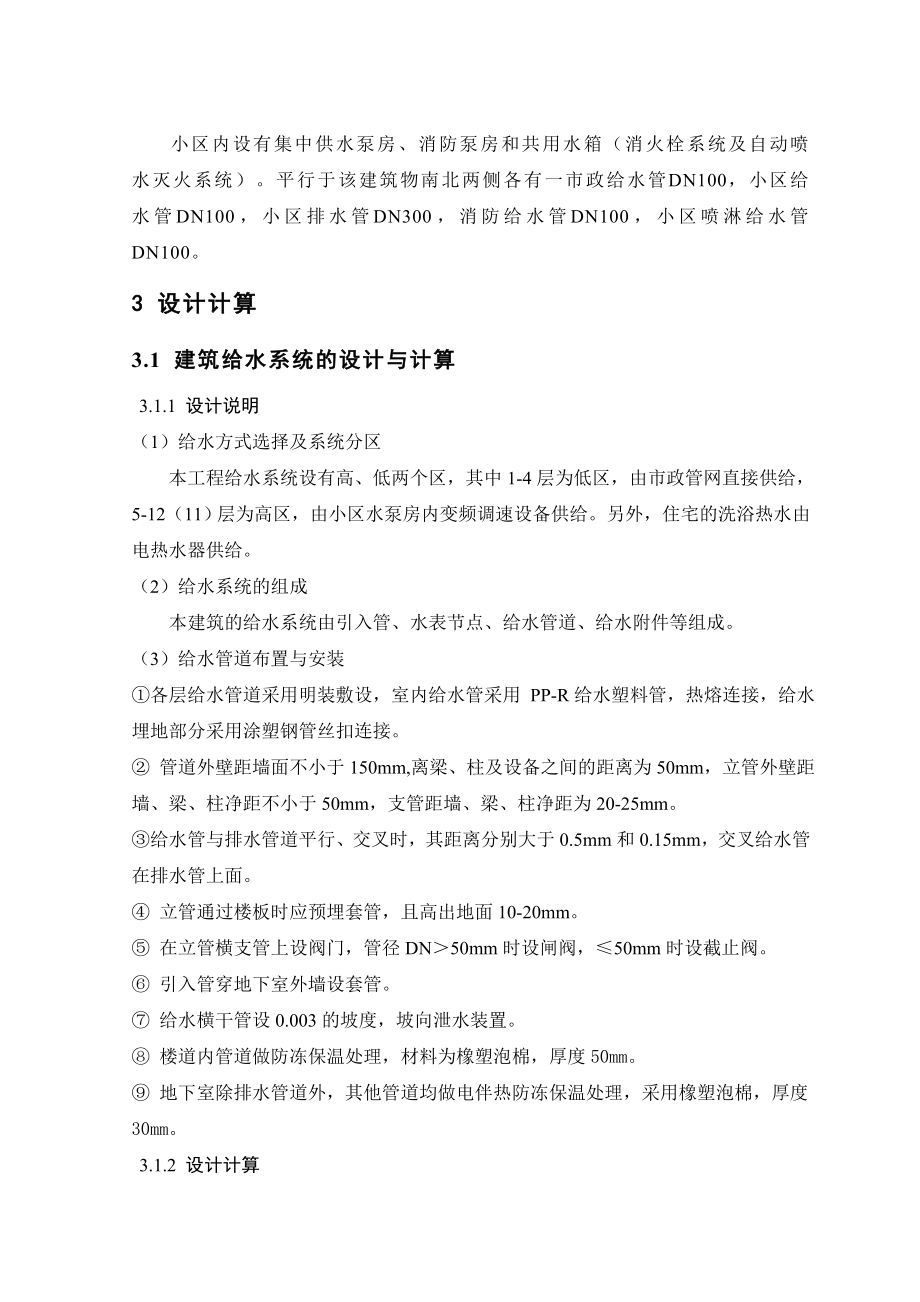 小区建筑给水排水工程设计毕业设计说明书.doc_第2页