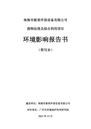 珠海市新美环保设备有限公司废物处理及综合利用项目环境影响评价报告书.doc