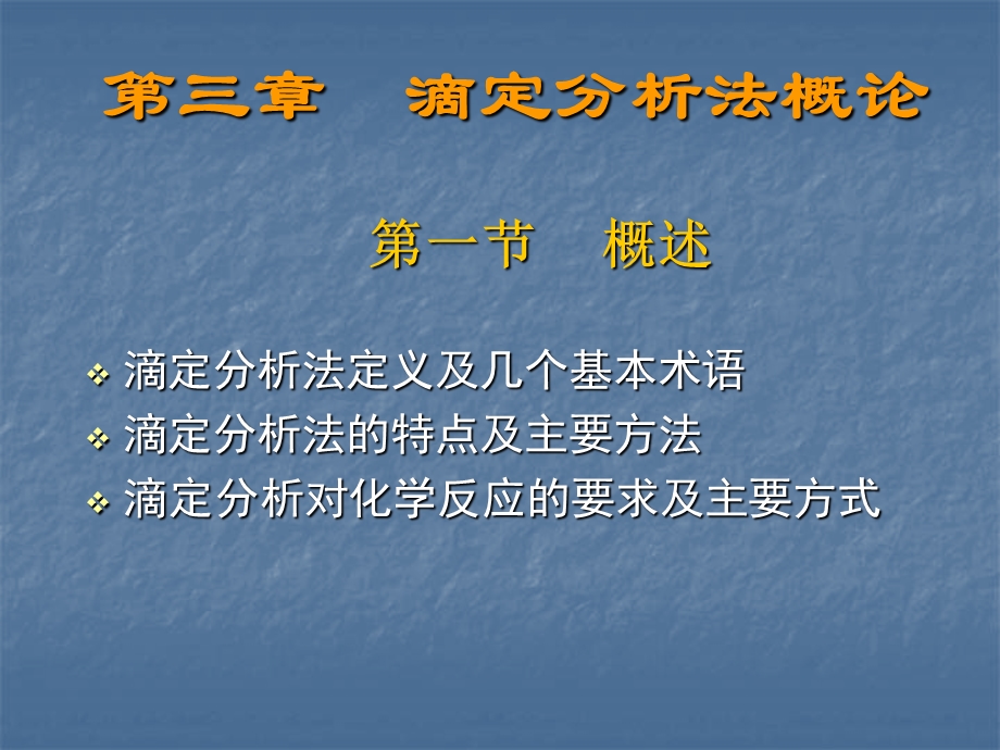 滴定分析法定义及几个基本术语课件.ppt_第1页