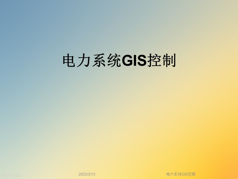 电力系统GIS控制课件.ppt_第1页