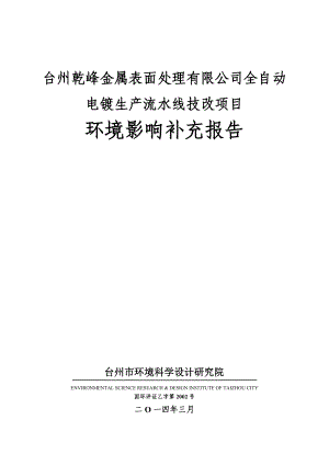 环境影响评价报告公示：台州乾峰金属表面处理全自动电镀生流水线技改调整环境保护行政环评报告.doc