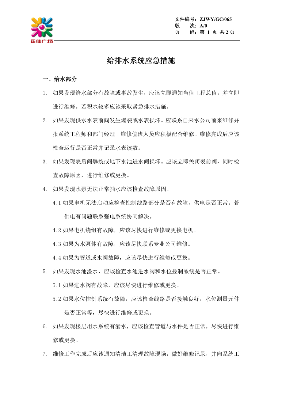 给排水系统应急措施GC065.doc_第1页