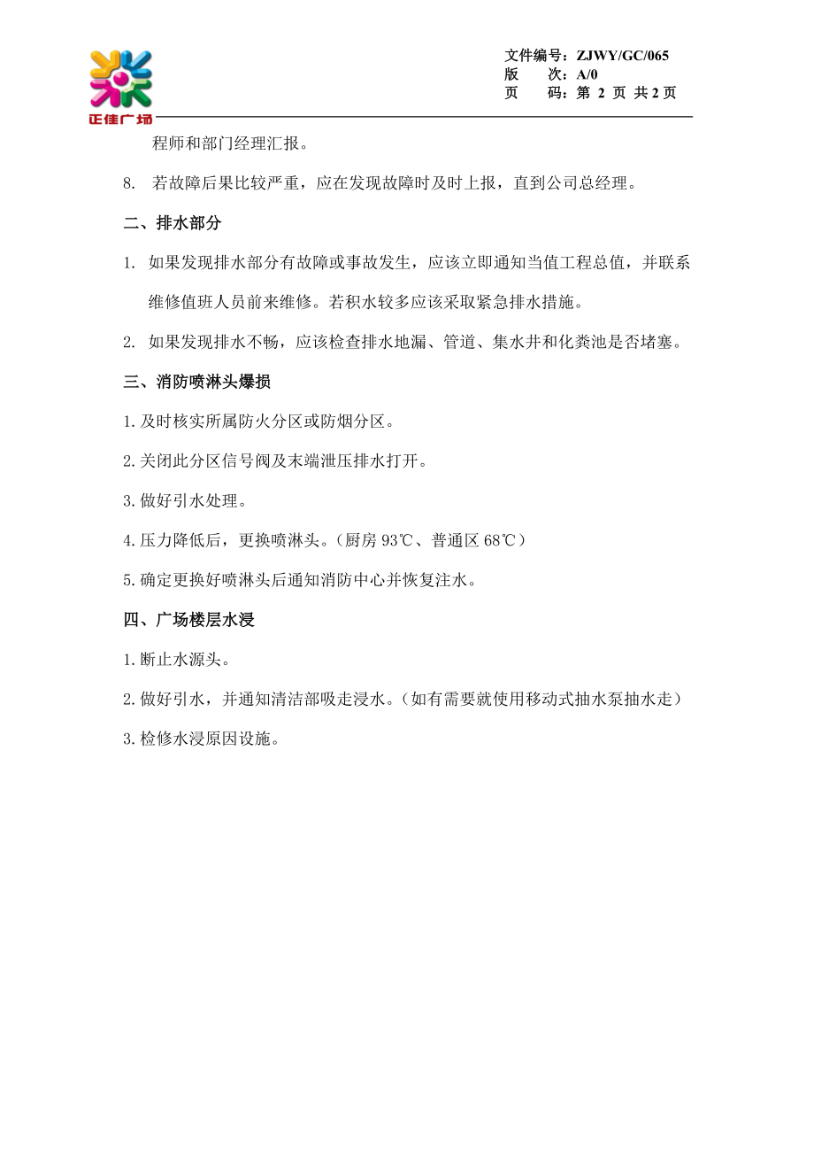 给排水系统应急措施GC065.doc_第2页