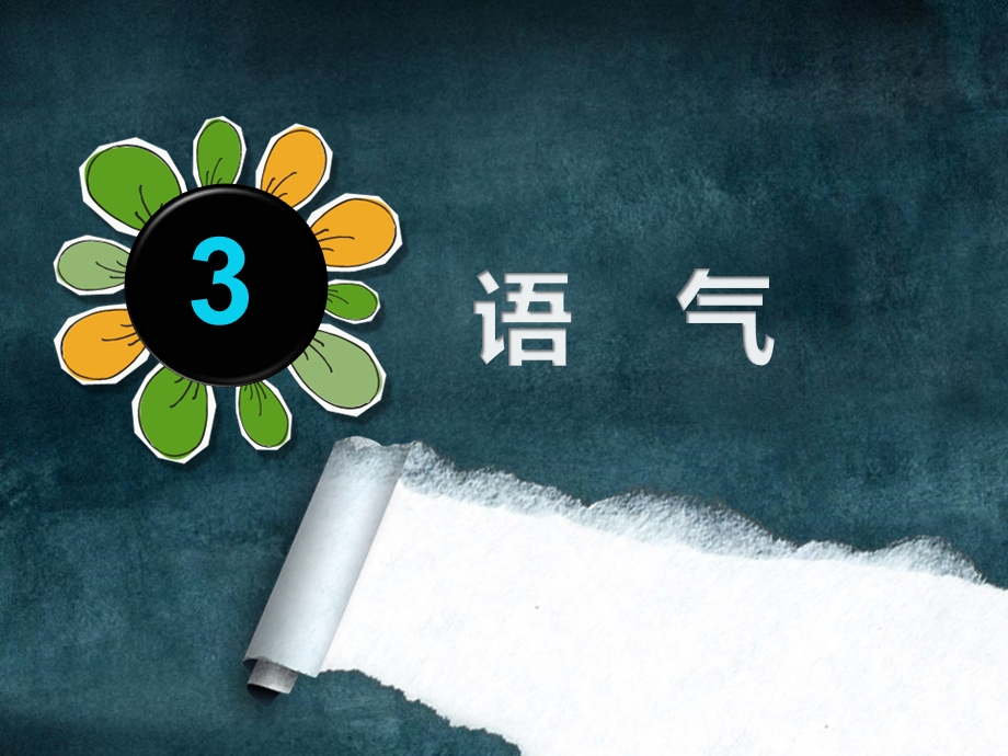 朗诵语气方案课件.ppt_第2页