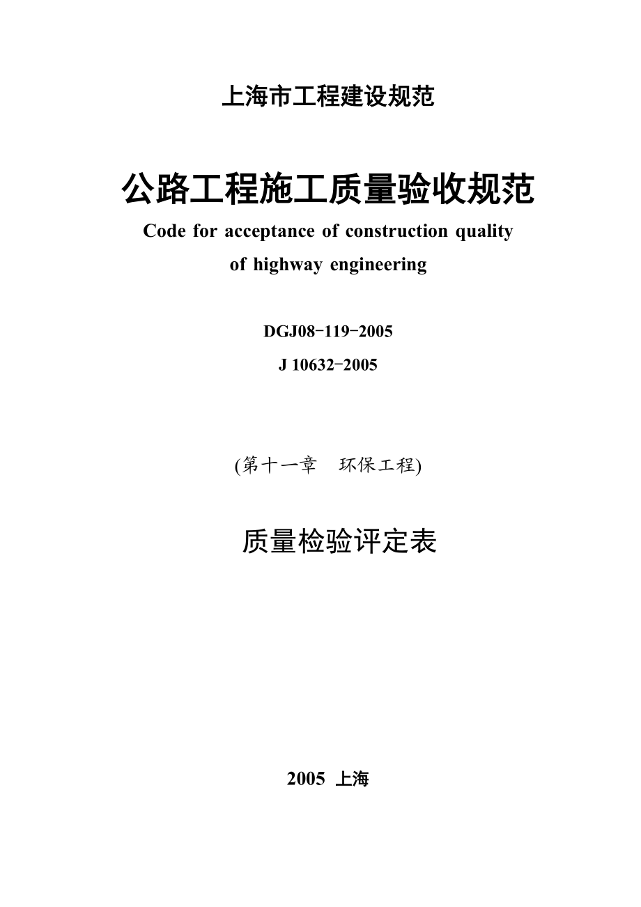 绿化工程质量检验评定表(2005上海市标准).doc_第1页