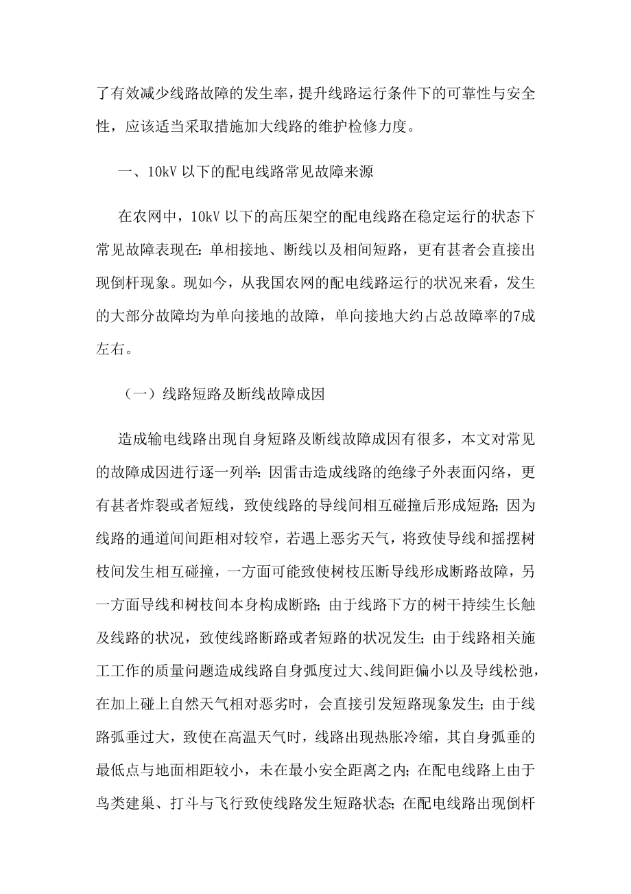 10KV以下配电线路故障及处理论文.doc_第2页