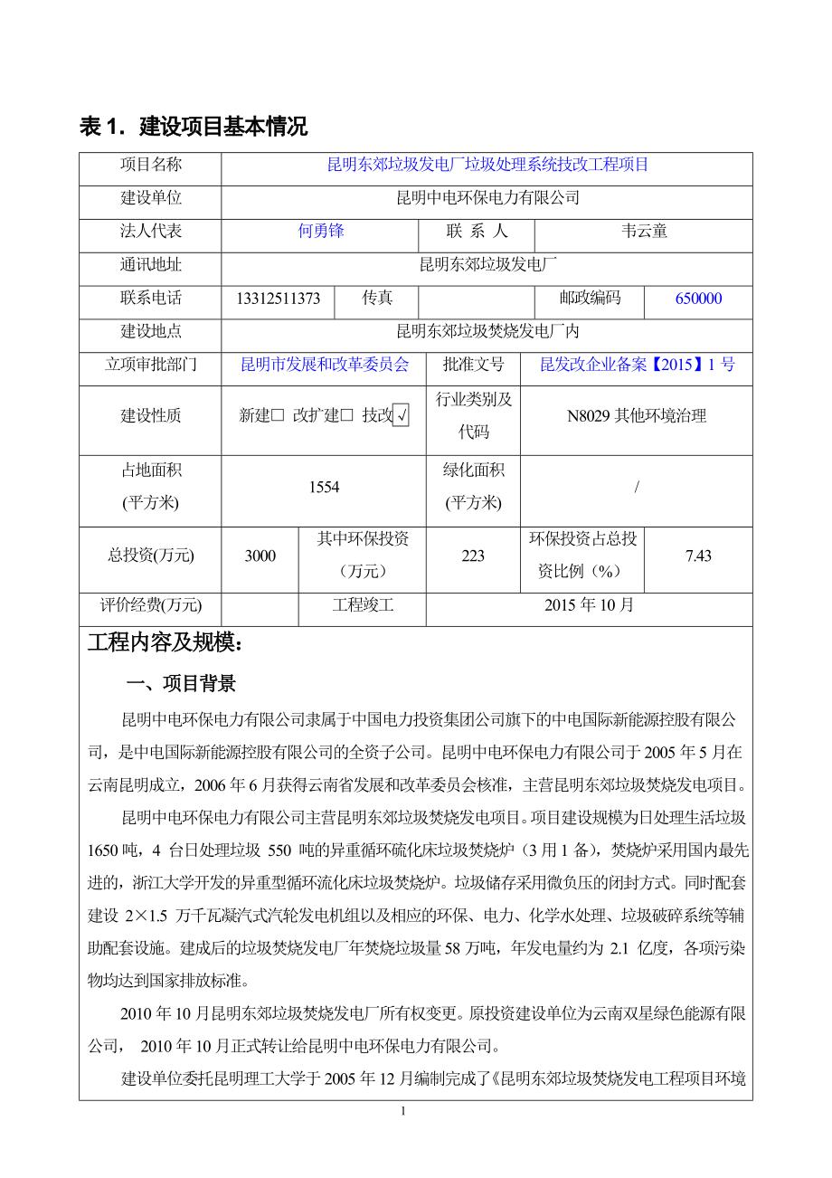 环境影响评价报告全本公示简介：昆明东郊垃圾发电厂垃圾处理系统技改工程项目1188.doc_第3页