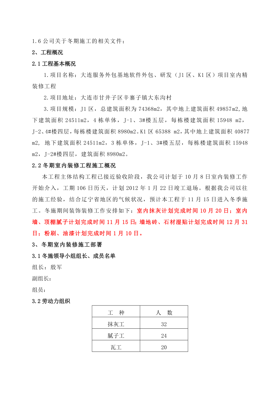 [建筑]冬季施工室内装修方案.doc_第3页