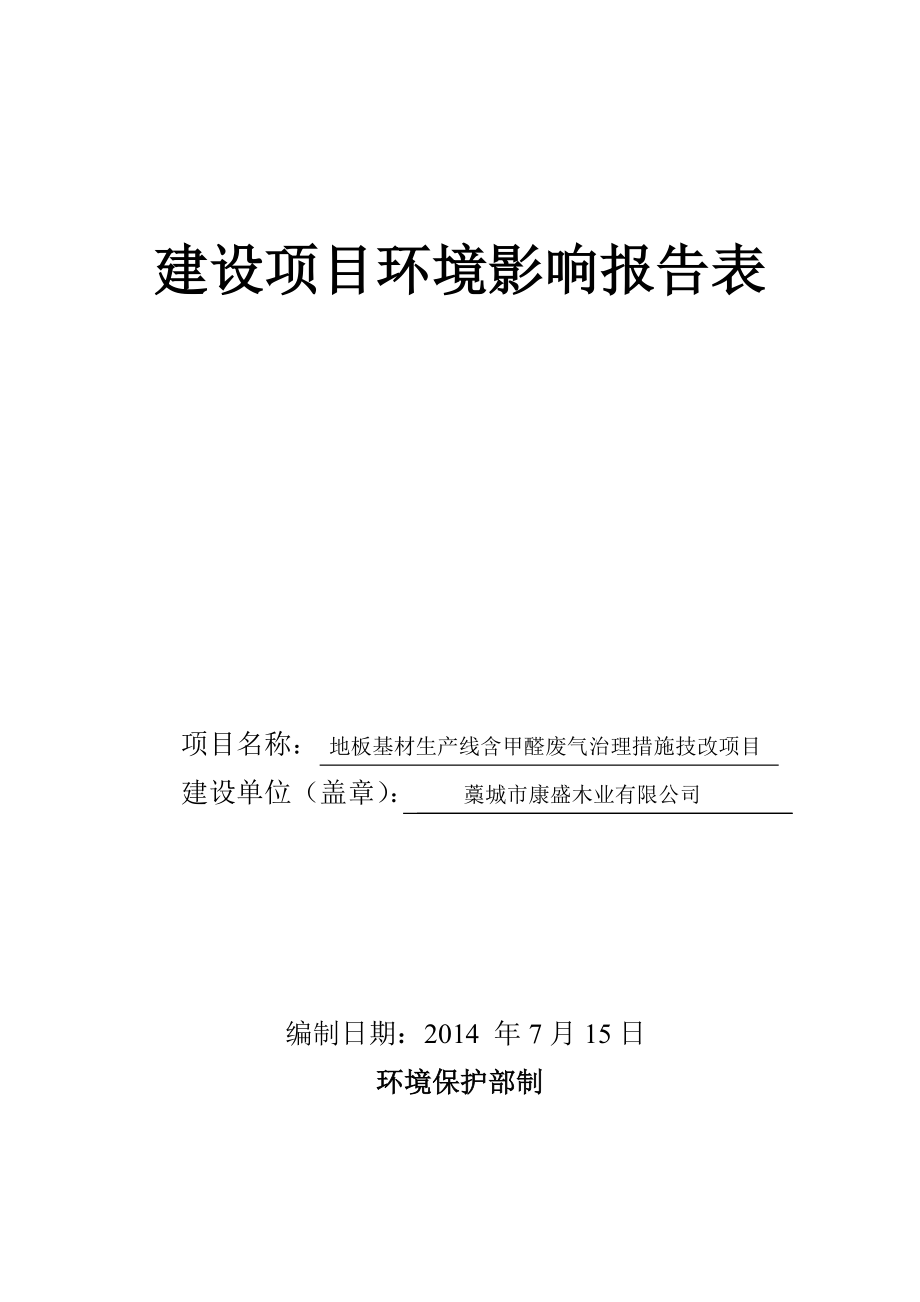 环境影响评价报告公示：地板基材生线含甲醛废气治理措施技改环评报告.doc_第1页