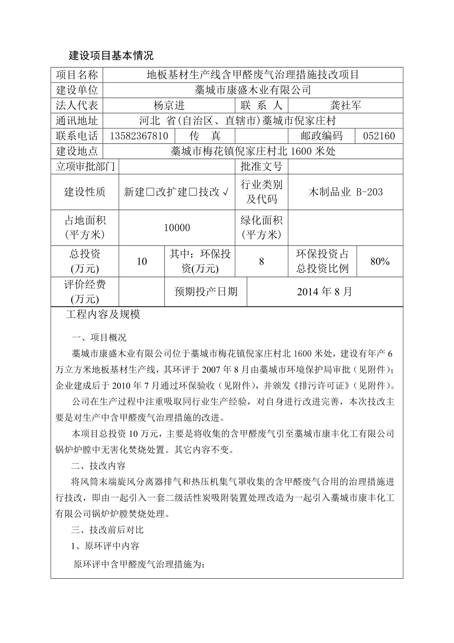 环境影响评价报告公示：地板基材生线含甲醛废气治理措施技改环评报告.doc_第3页