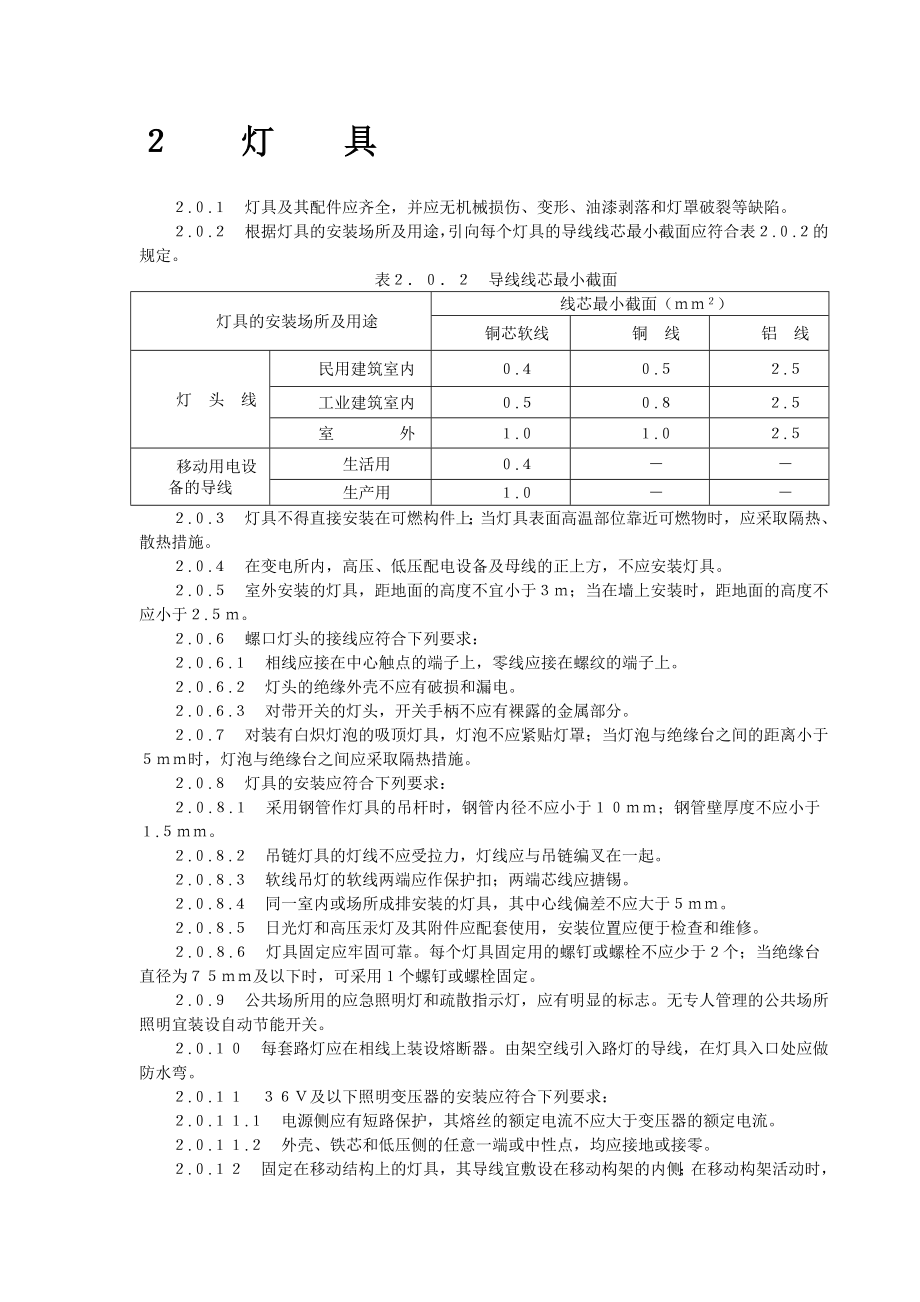 GB 5025996电气装置安装工程电气照明装置施工及验收规范.doc_第3页