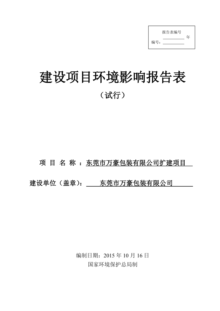 环境影响评价报告公示：东莞市万豪包装有限公司3336.doc环评报告.doc_第1页