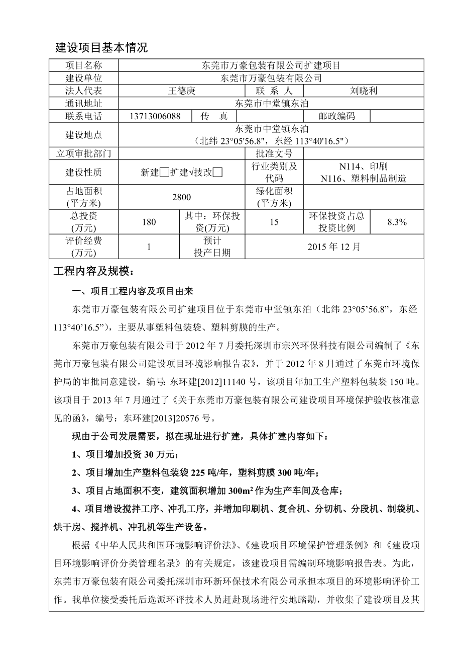 环境影响评价报告公示：东莞市万豪包装有限公司3336.doc环评报告.doc_第3页