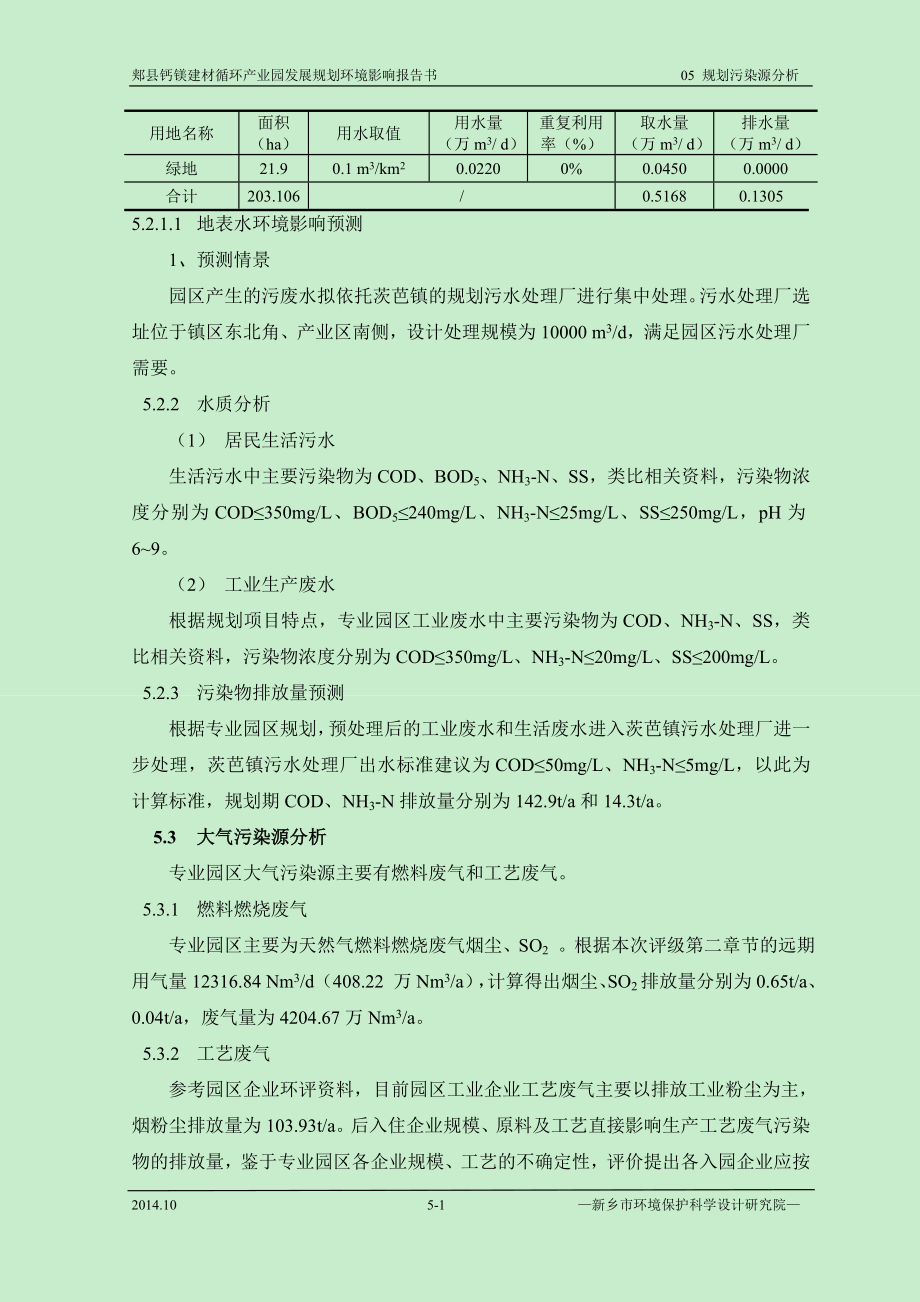 环境影响评价报告公示：钙镁循环业园规划环评规划污染源分析环评报告.doc_第2页