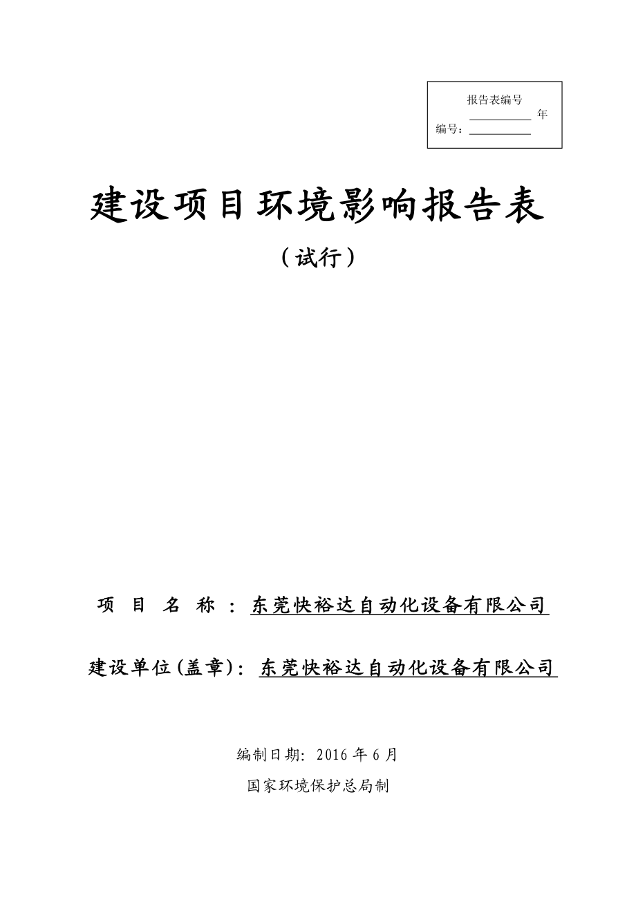 环境影响评价报告公示：东莞快裕达自动化设备环评报告.doc_第1页