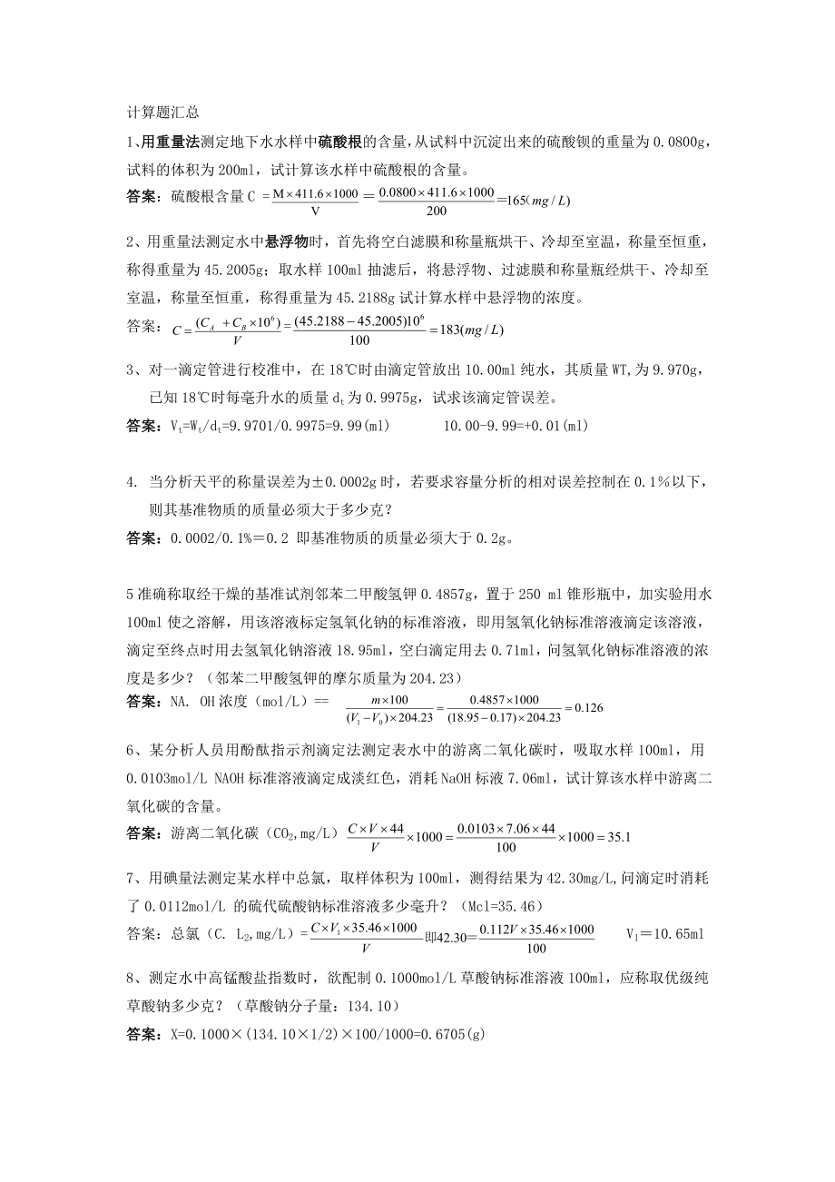 环境监测计算题.doc_第2页