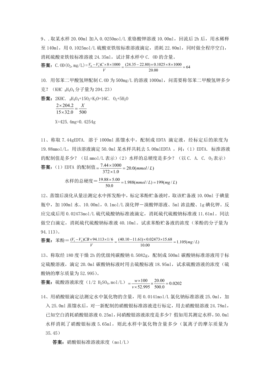 环境监测计算题.doc_第3页