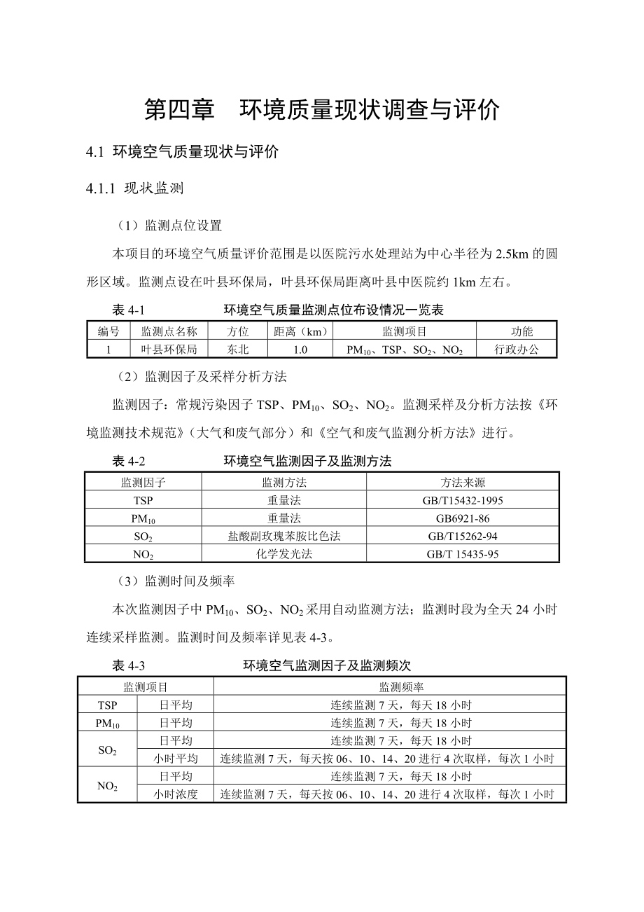 环境影响评价报告公示：叶县中医院搬迁扩建工程第四章环境质量现状调查与评环评报告.doc_第1页