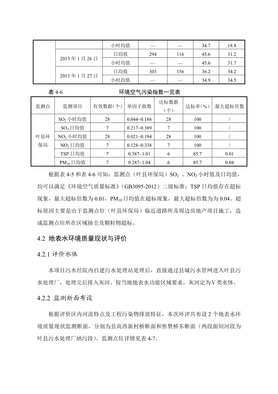 环境影响评价报告公示：叶县中医院搬迁扩建工程第四章环境质量现状调查与评环评报告.doc_第3页