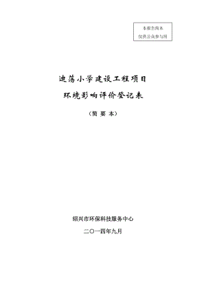 环境影响评价报告公示：高新技术业开发区迪荡新城投资发展提交迪荡小学建设工环评报告.doc