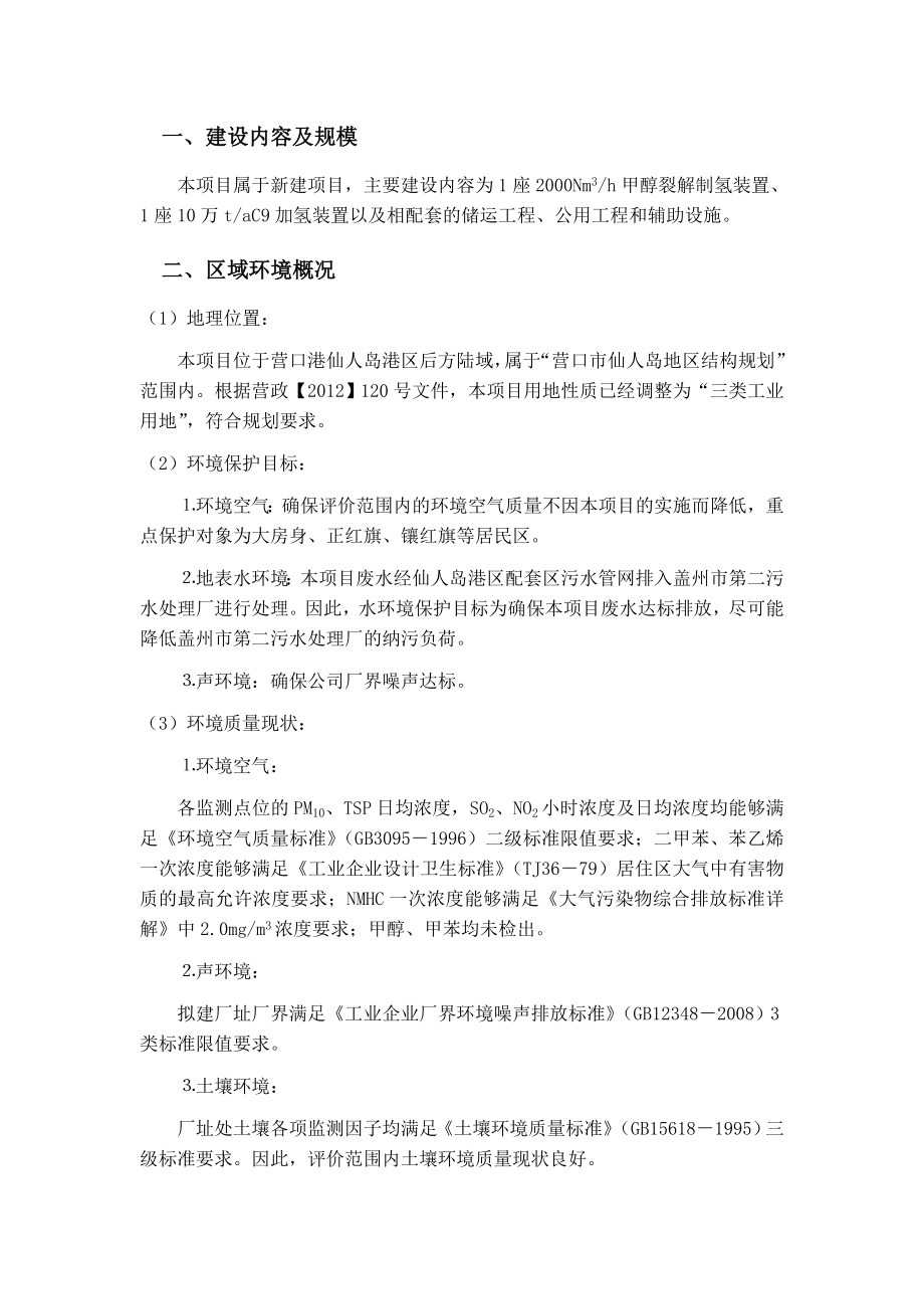 辽宁绿地产10万吨C9加氢项目环境影响评价报告书.doc_第2页