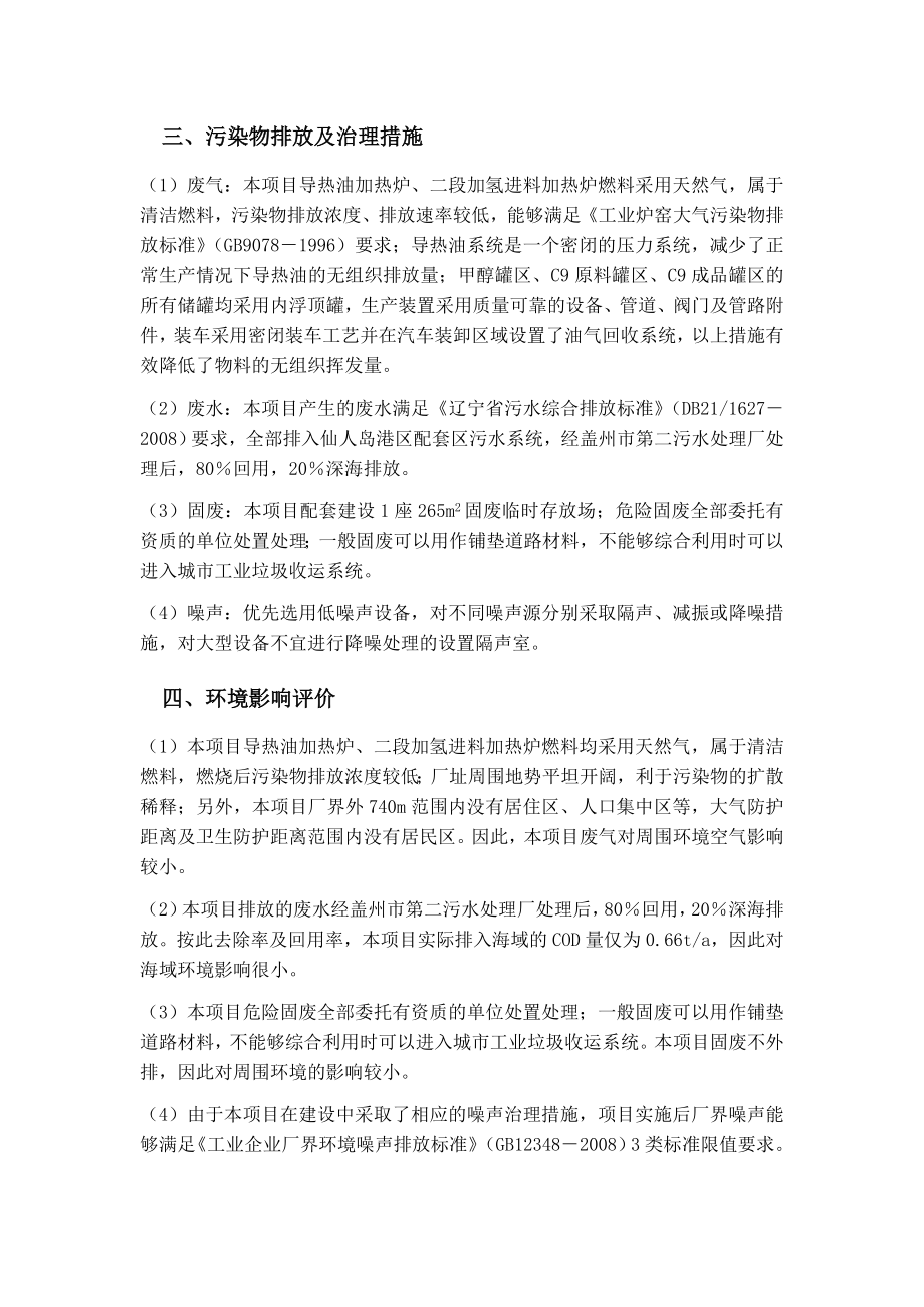 辽宁绿地产10万吨C9加氢项目环境影响评价报告书.doc_第3页