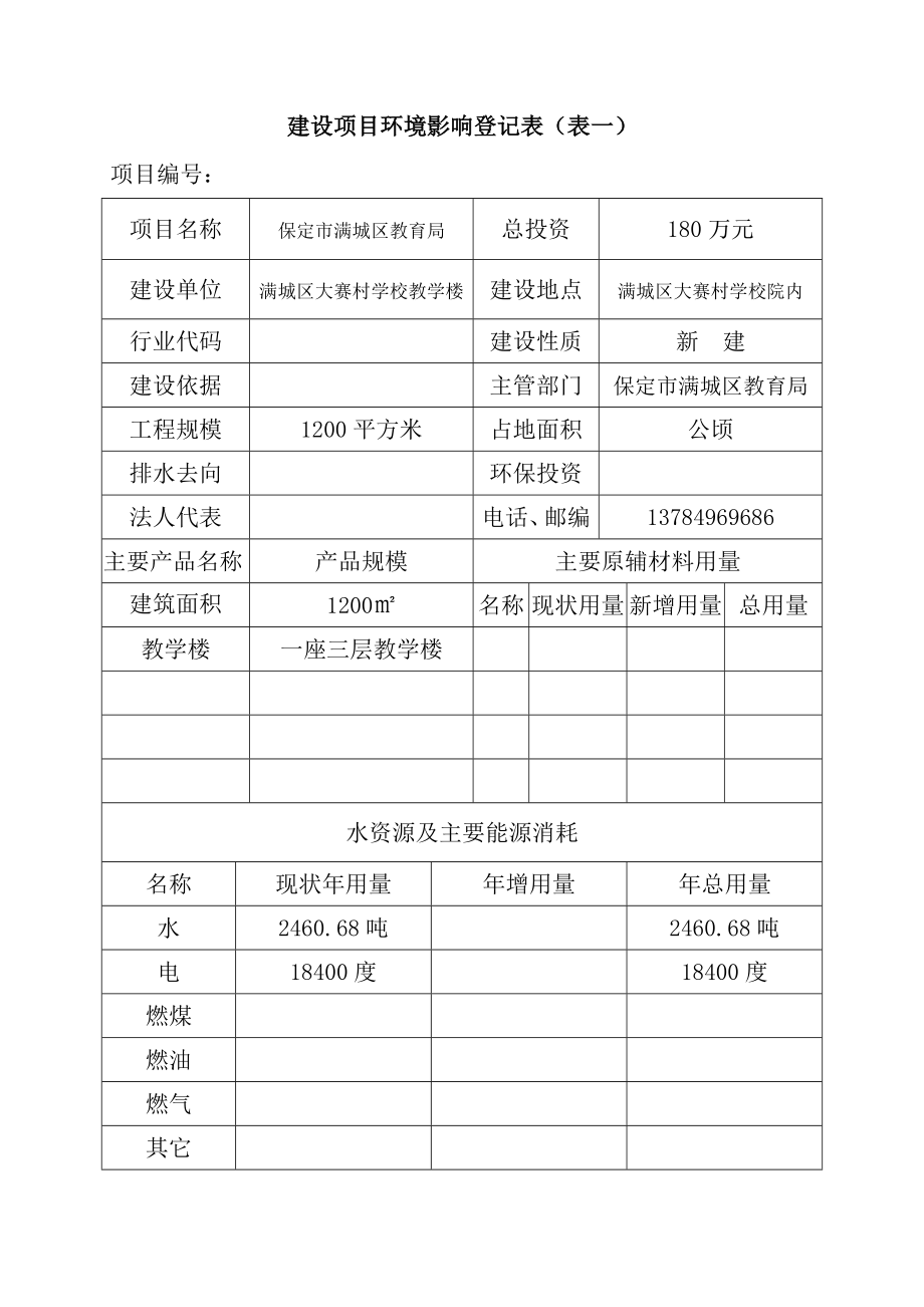 环境影响评价报告公示：大赛村学校教学楼建设环境影响报告表书大赛村学校教学楼建环评报告.doc_第3页