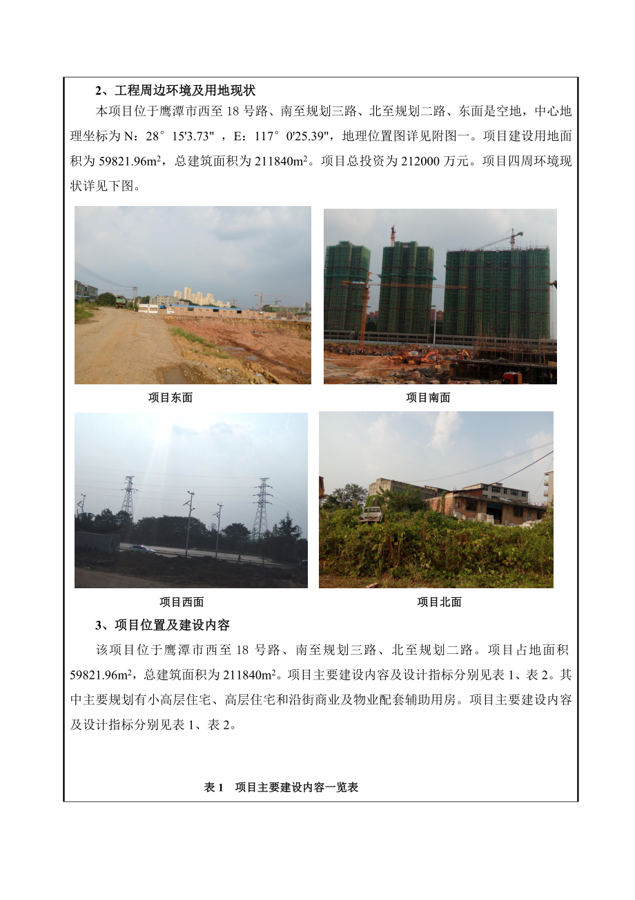 环境影响评价报告公示：中兆星河汇－建设西至号路南至规划三路北至规划二路中兆置环评报告.doc_第2页