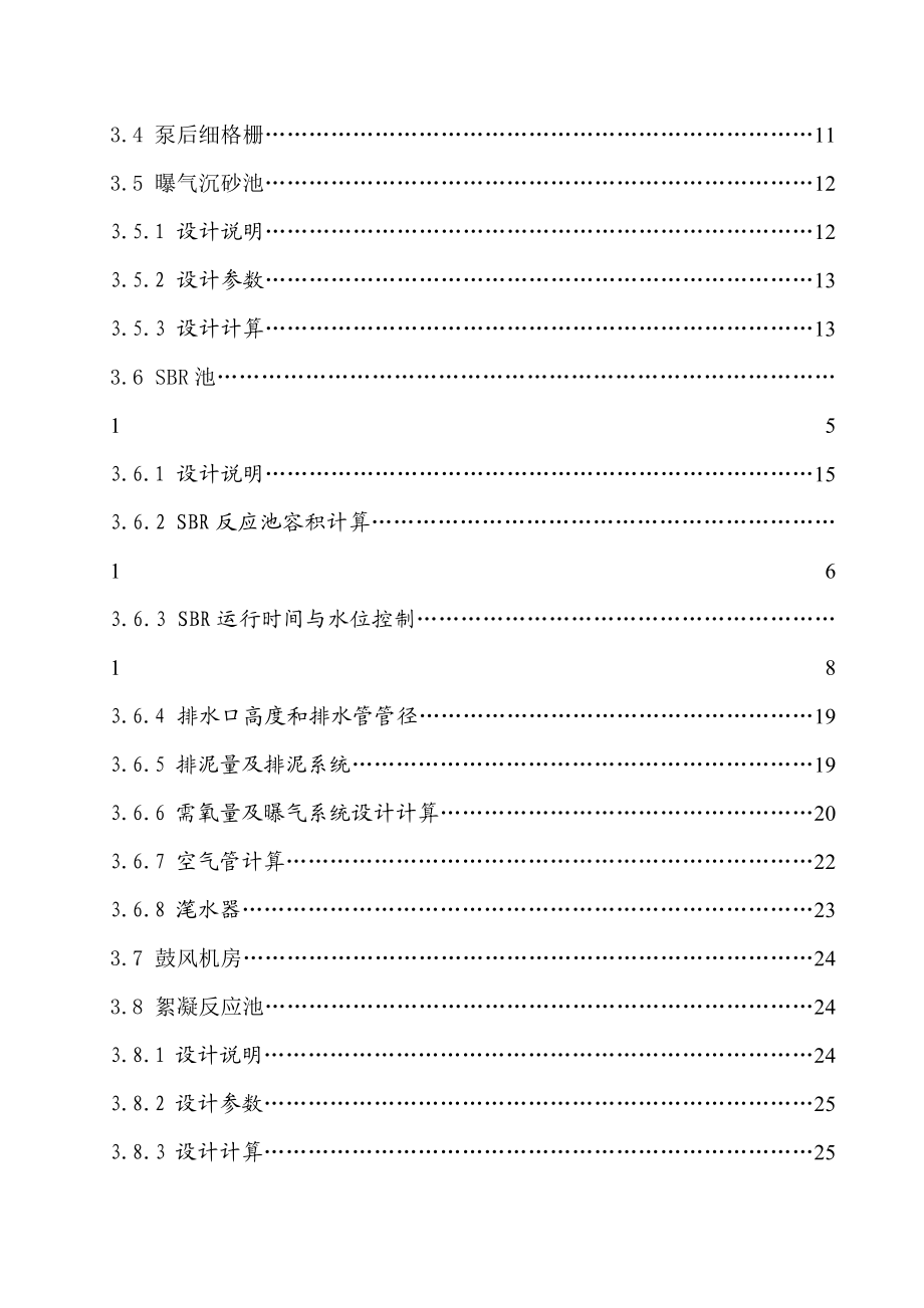 鞍山市10万立方米每天生活污水SBR处理工艺设计.doc_第2页