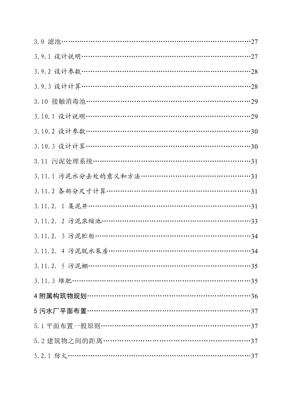 鞍山市10万立方米每天生活污水SBR处理工艺设计.doc_第3页