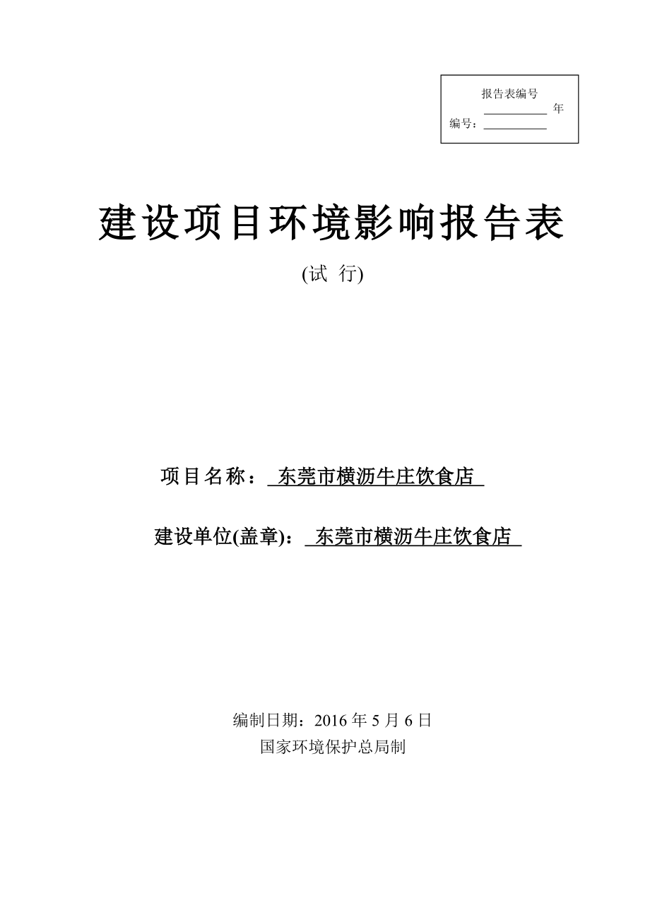 环境影响评价报告公示：东莞市横沥牛庄饮食店环评报告.doc_第1页