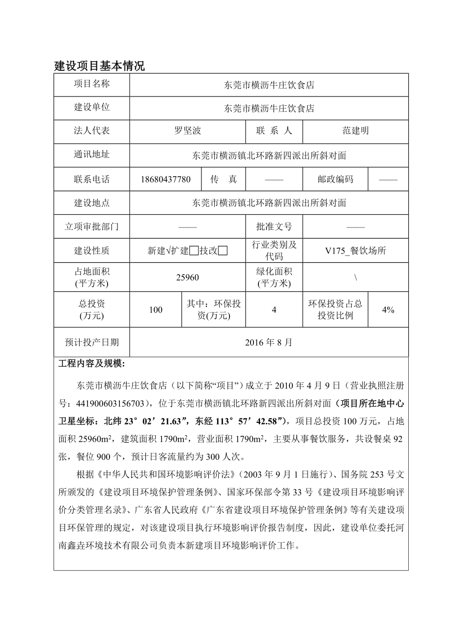 环境影响评价报告公示：东莞市横沥牛庄饮食店环评报告.doc_第3页