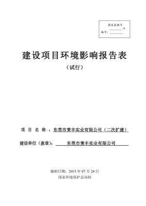 环境影响评价全本公示简介：东莞市秉丰实业有限公司（二次扩建）3081.doc