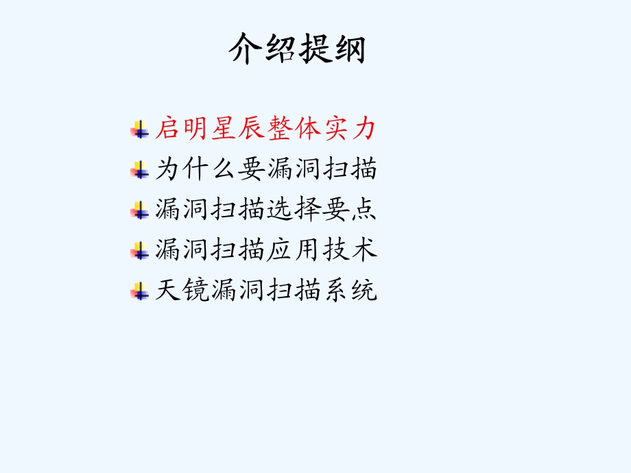 漏洞扫描专业技术和天镜产品介绍课件.ppt_第2页