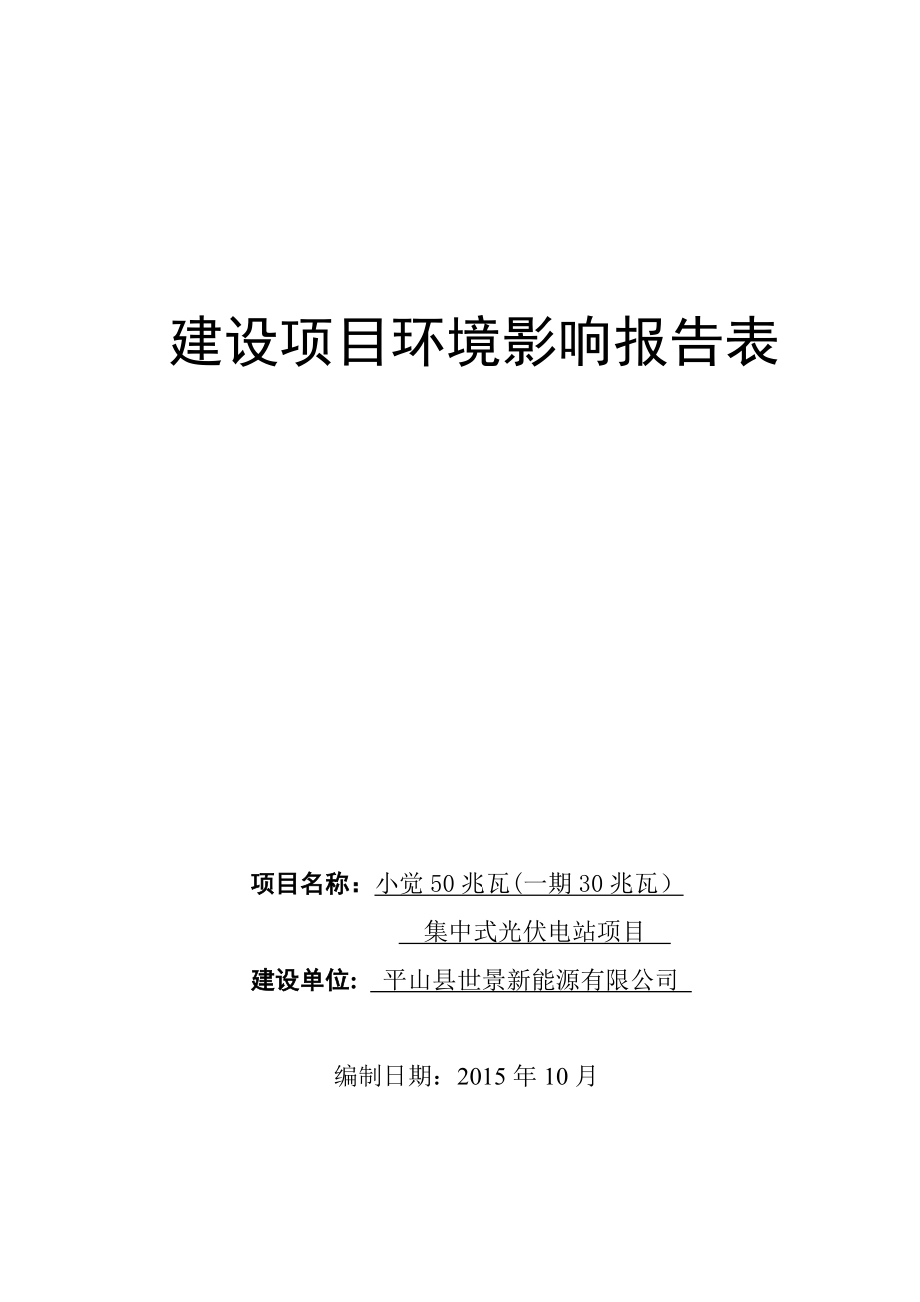 环境影响评价报告公示：平山县世景新能源小觉兆瓦（一期兆瓦）集中式光伏电站环境影响报告表公示环评报告.doc_第1页