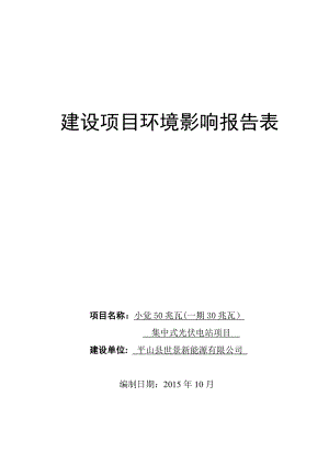 环境影响评价报告公示：平山县世景新能源小觉兆瓦（一期兆瓦）集中式光伏电站环境影响报告表公示环评报告.doc