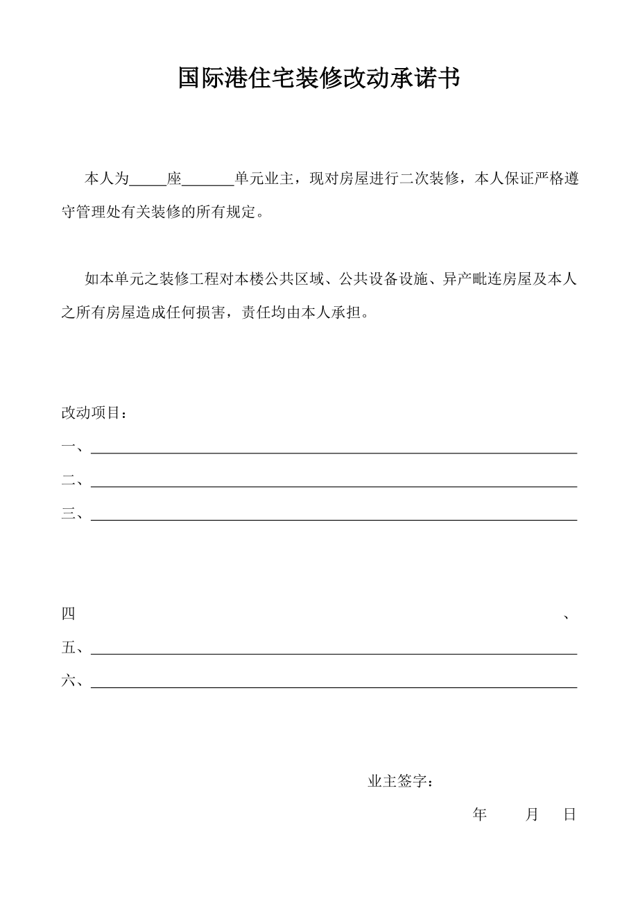 国际港住宅装修改动承诺书（物业部文件）.doc_第1页