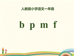 拼音《bpmf》课件.pptx