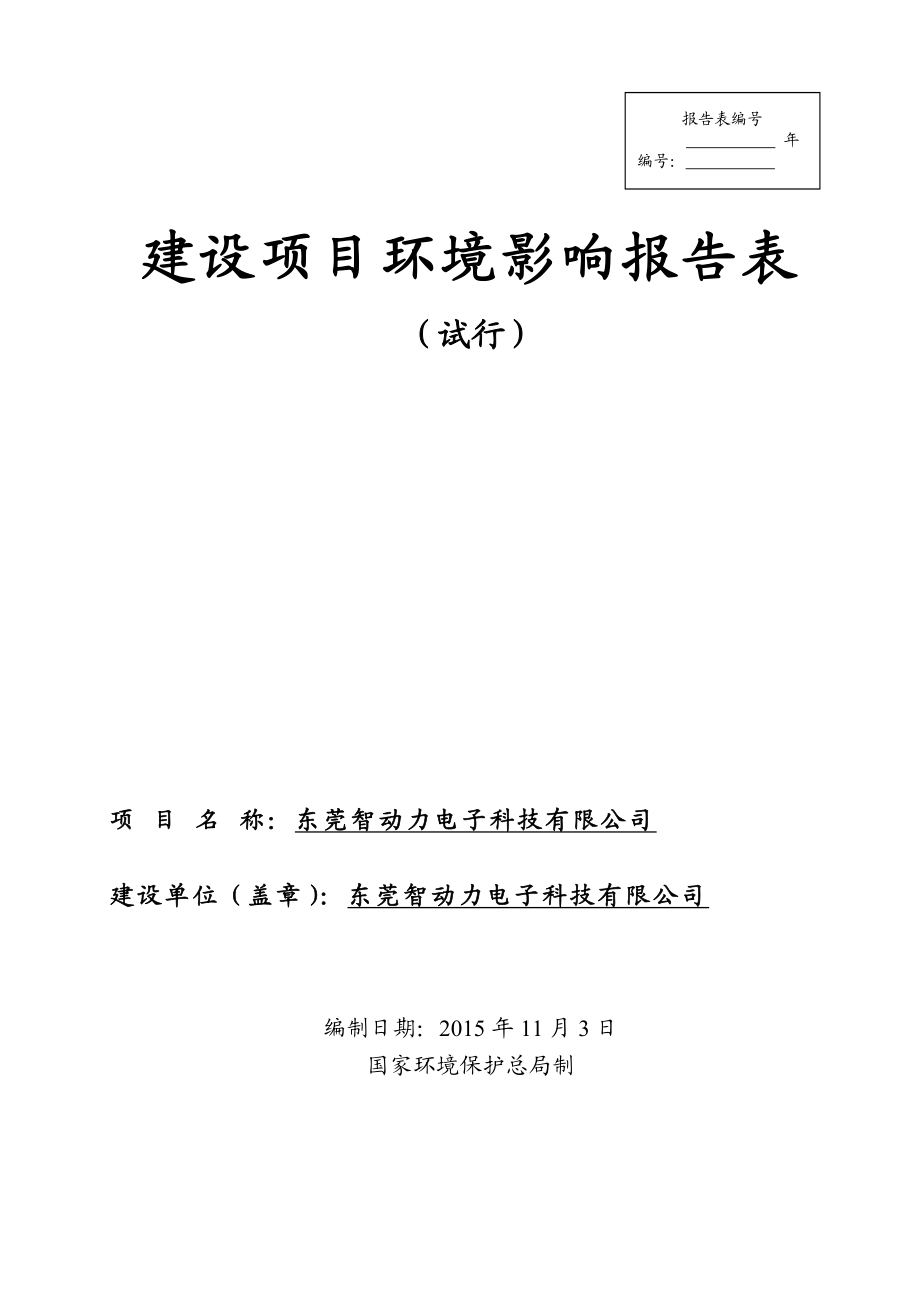 环境影响评价报告公示：东莞智动力电子科技.doc环评报告.doc_第1页