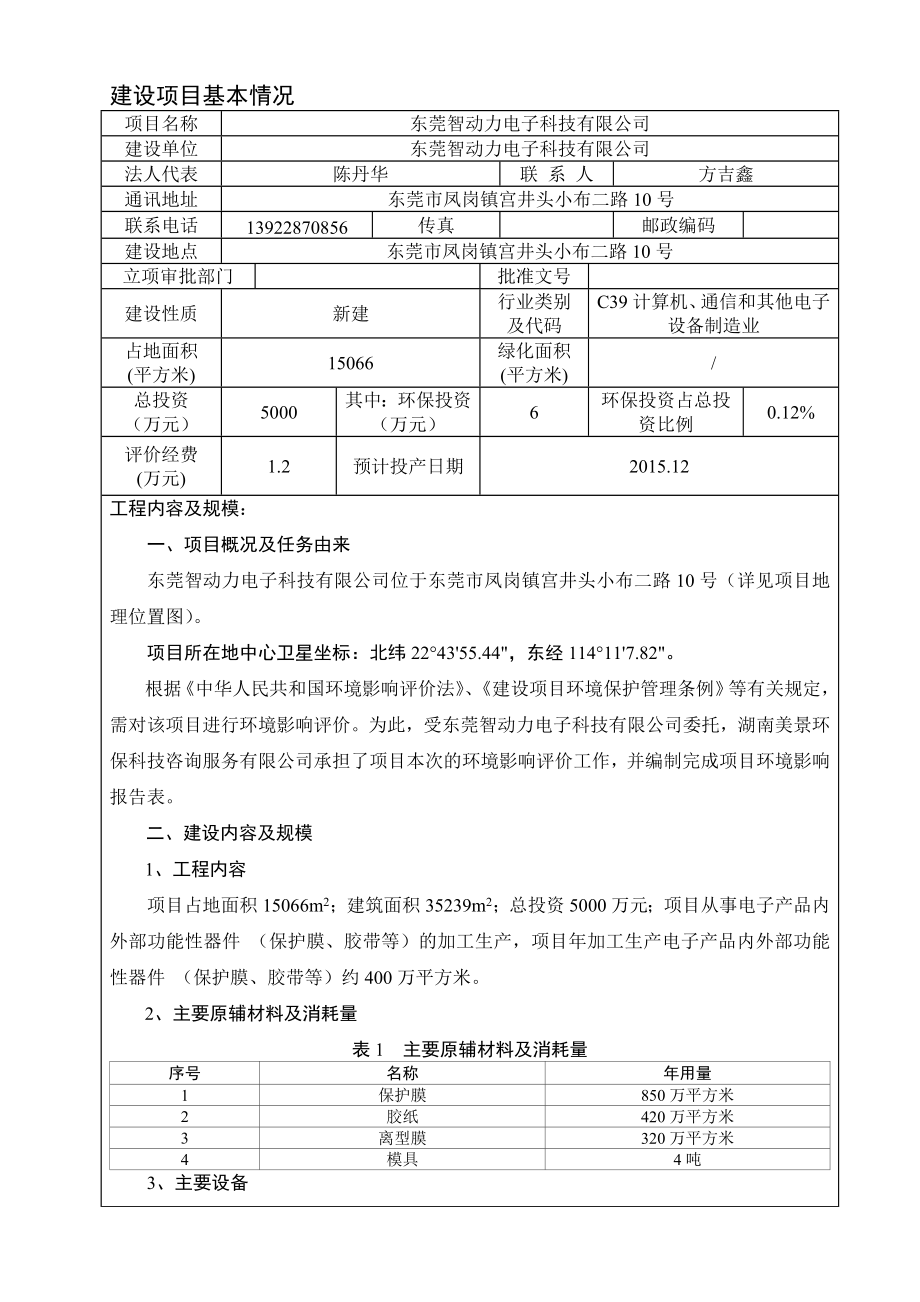 环境影响评价报告公示：东莞智动力电子科技.doc环评报告.doc_第3页