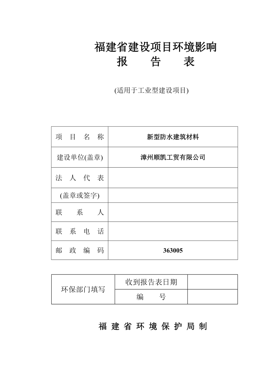 环境影响评价报告公示：漳州顺凯工贸环评报告.doc_第1页