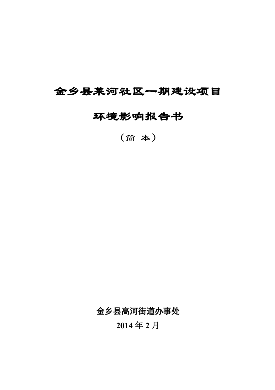 金乡县高河街道办事处金乡县莱河社区一期建设项目环境影响报告书简本.doc_第1页