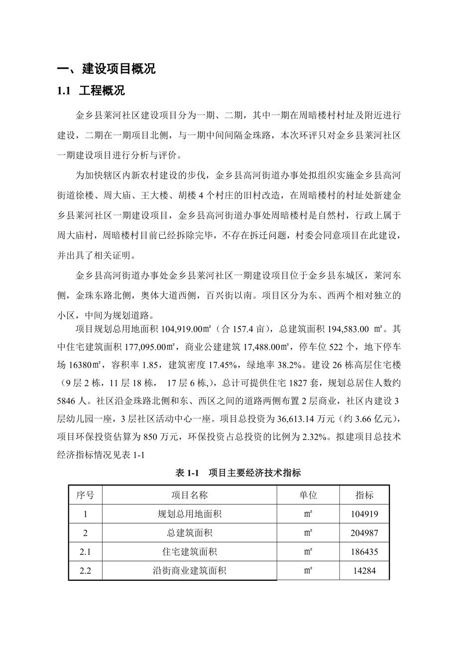 金乡县高河街道办事处金乡县莱河社区一期建设项目环境影响报告书简本.doc_第2页