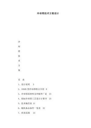 冷却塔技术方案设计（可编辑）.doc